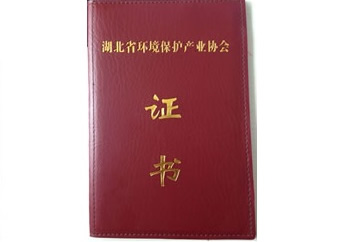 湖北省環境保護產業協會證書